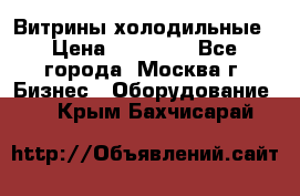 Витрины холодильные › Цена ­ 20 000 - Все города, Москва г. Бизнес » Оборудование   . Крым,Бахчисарай